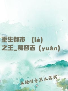 重生都市娛樂(lè)之王