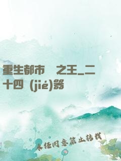 重生都市娛樂之王