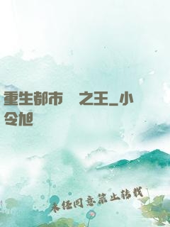 重生都市娛樂之王