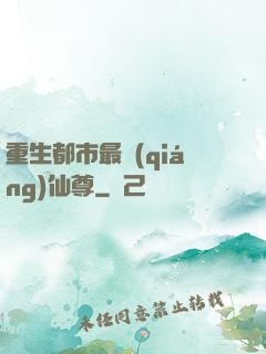 重生都市最強(qiáng)仙尊