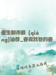 重生都市最強(qiáng)仙尊