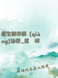 重生都市最強(qiáng)仙尊