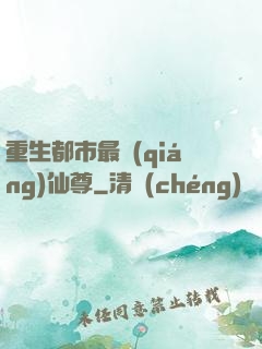 重生都市最強(qiáng)仙尊
