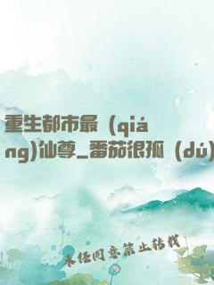 重生都市最強(qiáng)仙尊