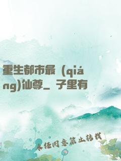 重生都市最強(qiáng)仙尊