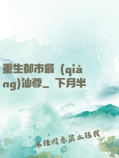 重生都市最強(qiáng)仙尊
