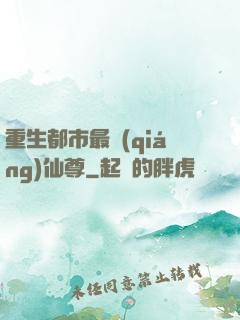 重生都市最強(qiáng)仙尊