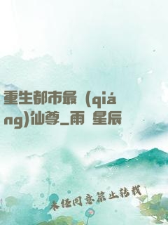 重生都市最強(qiáng)仙尊