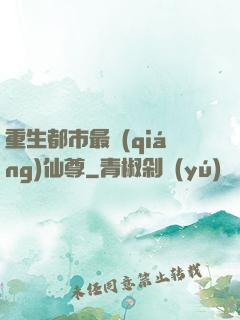 重生都市最強(qiáng)仙尊