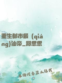 重生都市最強(qiáng)仙帝