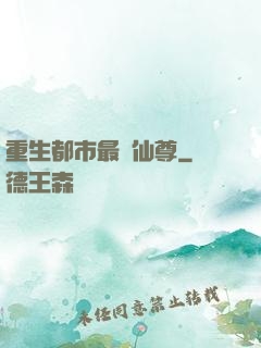 重生都市最強仙尊