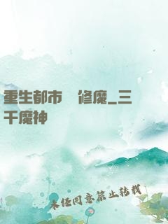 重生都市無敵修魔