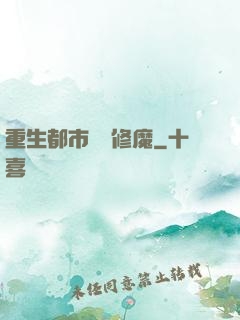重生都市無敵修魔