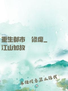重生都市無敵修魔