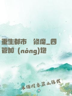 重生都市無敵修魔