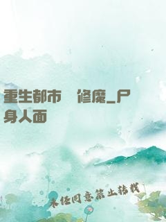 重生都市無敵修魔