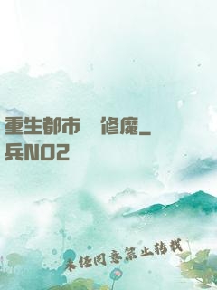 重生都市無敵修魔