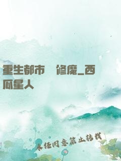 重生都市無敵修魔