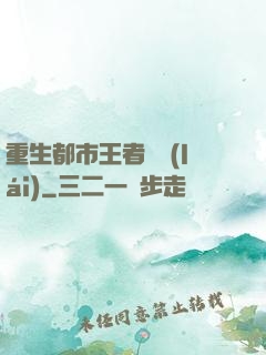 重生都市王者歸來(lái)