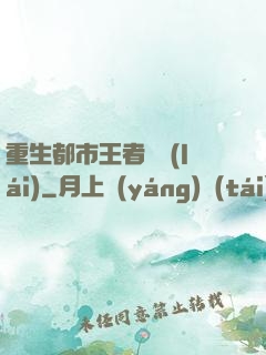 重生都市王者歸來(lái)