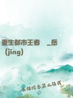 重生都市王者歸來