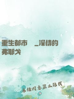 重生都市縱橫