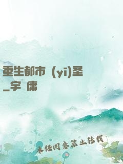 重生都市醫(yī)圣