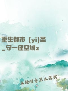 重生都市醫(yī)圣