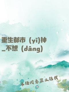 重生都市醫(yī)神