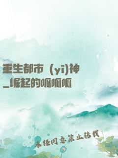 重生都市醫(yī)神