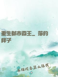 重生都市霸王