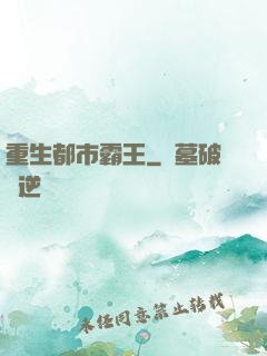 重生都市霸王