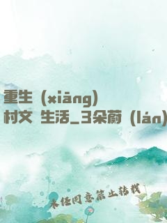 重生鄉(xiāng)村文藝生活