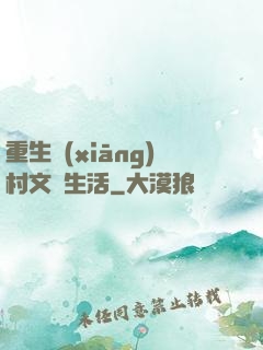 重生鄉(xiāng)村文藝生活