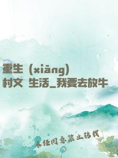 重生鄉(xiāng)村文藝生活
