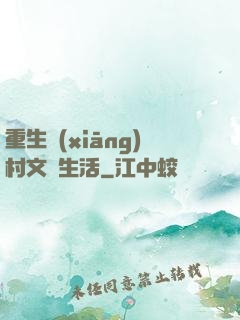 重生鄉(xiāng)村文藝生活