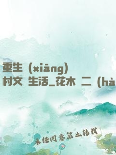 重生鄉(xiāng)村文藝生活