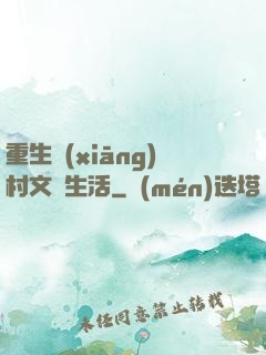 重生鄉(xiāng)村文藝生活