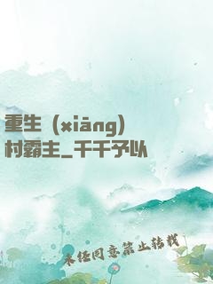 重生鄉(xiāng)村霸主