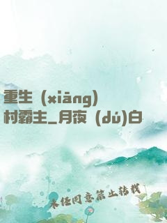 重生鄉(xiāng)村霸主
