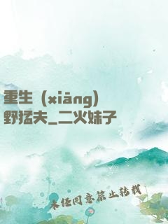 重生鄉(xiāng)野猛夫