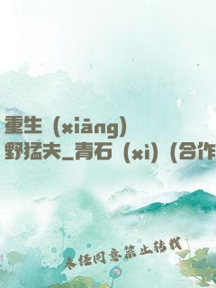 重生鄉(xiāng)野猛夫