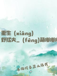 重生鄉(xiāng)野猛夫
