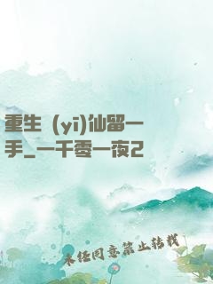 重生醫(yī)仙留一手