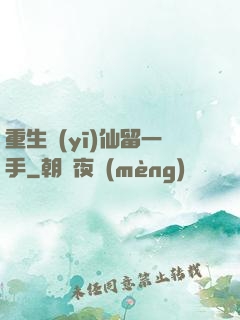 重生醫(yī)仙留一手