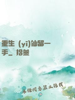 重生醫(yī)仙留一手