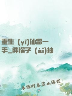 重生醫(yī)仙留一手