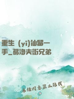重生醫(yī)仙留一手