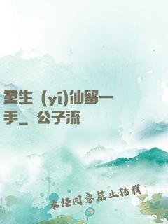 重生醫(yī)仙留一手