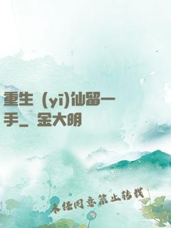 重生醫(yī)仙留一手